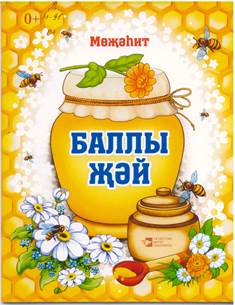 Описание: Описание: C:\Users\Клиент4\Desktop\новые детские книги\scan 6.jpg